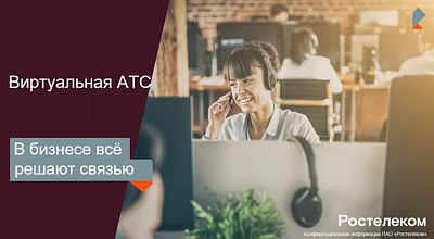 Дальневосточный бизнес выбирает «Виртуальную АТС» от «Ростелекома»